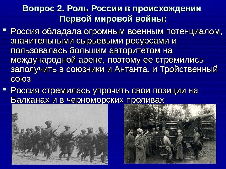 Вопрос 2. Роль России в происхождении Первой мировой войны:  Россия обладала огромным военным потенциалом, 