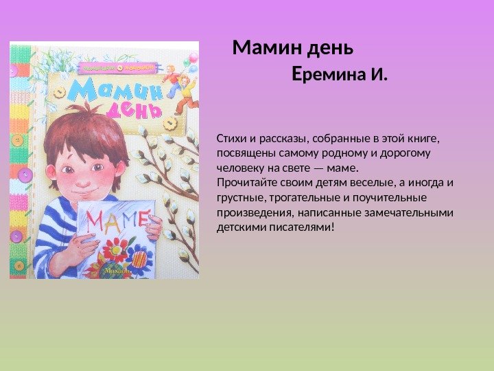 Рассказы мамин. Мамин день стихотворение. Рассказ мамин день. Мамин день мамин день платье лучшее надень стихотворение.