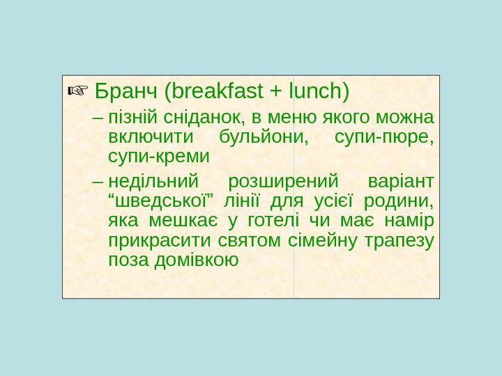   Бранч ( breakfast + lunch ) – пізній сніданок, в меню якого можна включити