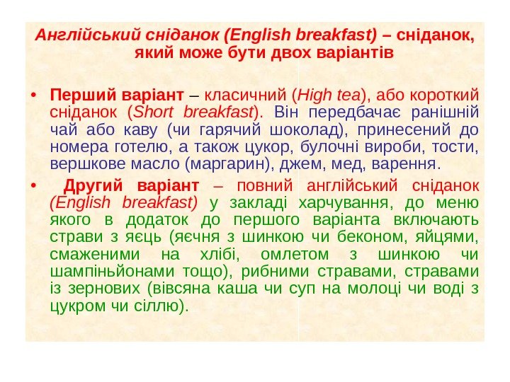 Англійський сніданок (English breakfast) – сніданок,  який може бути двох варіантів  • Перший варіант