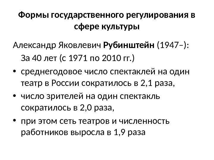 Об утверждении основ культурной политики. Рубинштейн Александр Яковлевич.