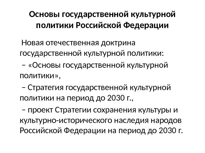 Стратегия государственной культурной политики до 2030 года