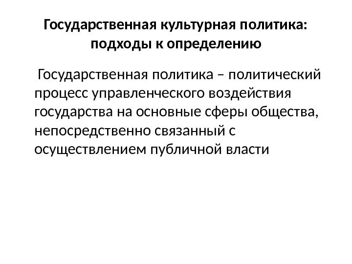 Государственная культурная политика 2014. Подходы к определению политического процесса в политической науке.. Какое из определений гос культурной политики шире. Широкое определение гос культуры.