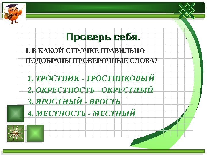 Окрестность проверочное слово к т. Тростник проверочное слово. Слова с непроизносимыми согласными тростник. Окрестность проверочное слово. Тростниковый проверочное слово.