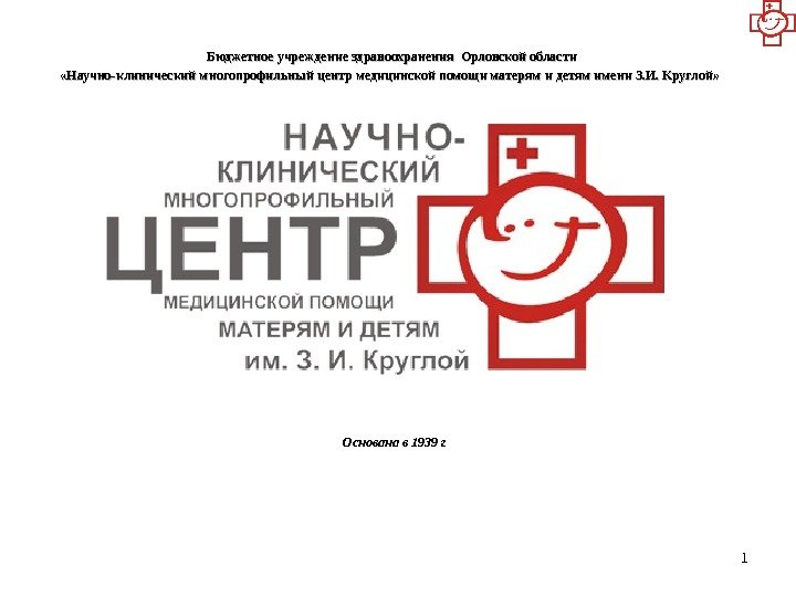 Нкмц имени круглой. БУЗ Орловской области НКМЦ им з и круглой. НКМЦ им з. и. круглой сайт официальный. НКМЦ им. з. и. круглой г. Орел. НКМЦ имени круглой Орел официальный сайт.