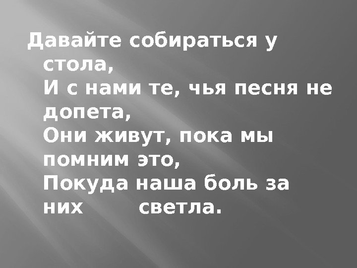 Помните пока живете люди помните песня