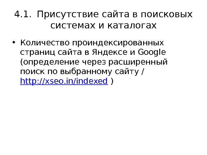 4. 1. Присутствие сайта в поисковых системах и каталогах • Количество проиндексированных страниц сайта в Яндексе