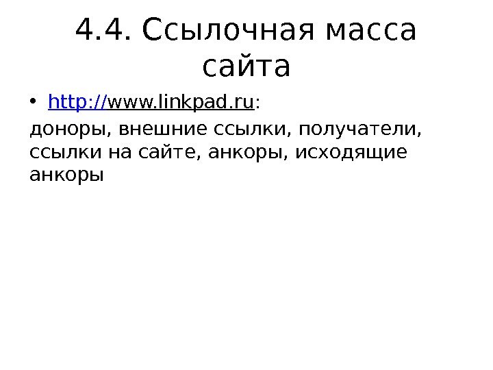 4. 4. Ссылочная масса сайта • http: // www. linkpad. ru : доноры, внешние ссылки, получатели,
