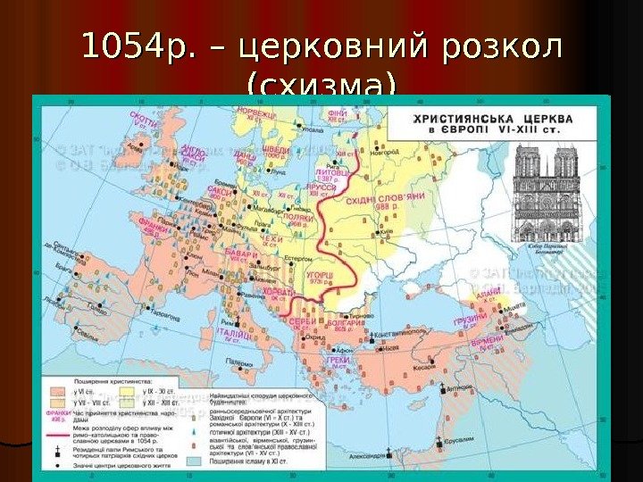 1054 р. – церковний розкол (схизма) 
