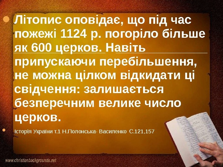  Літопис оповідає, що під час пожежі 1124 р. погоріло більше як 600 церков. Навіть припускаючи