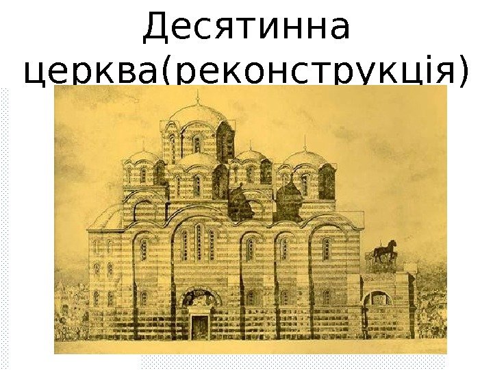 Десятинна церква(реконструкція) 