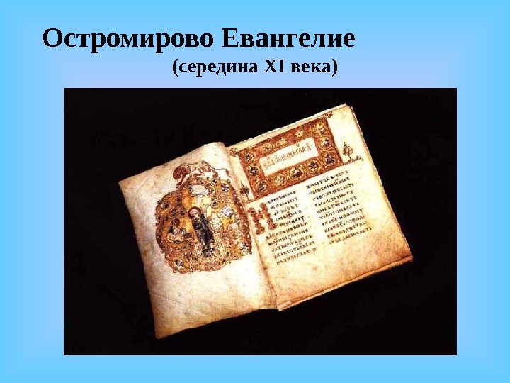 Остромирово Евангелие    (середина XI века) 