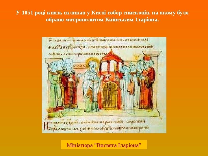 У 1051 році князь скликав у Києві собор єпископів, на якому було обрано митрополитом Київським Іларіона.