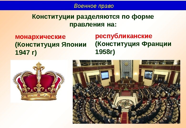 Конституции разделяются по форме правления на: монархические  (Конституция Японии 1947 г) республиканские  (Конституция Франции