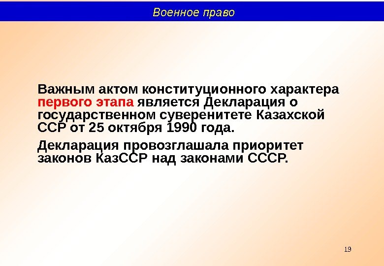 19 Важным актом конституционного характера первого этапа является Декларация о государственном суверенитете Казахской ССР от 25