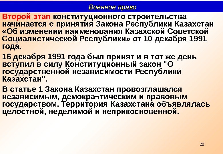 20 Второй этап конституционного строительства начинается с принятия Закона Республики Казахстан  «Об изменении наименования Казахской