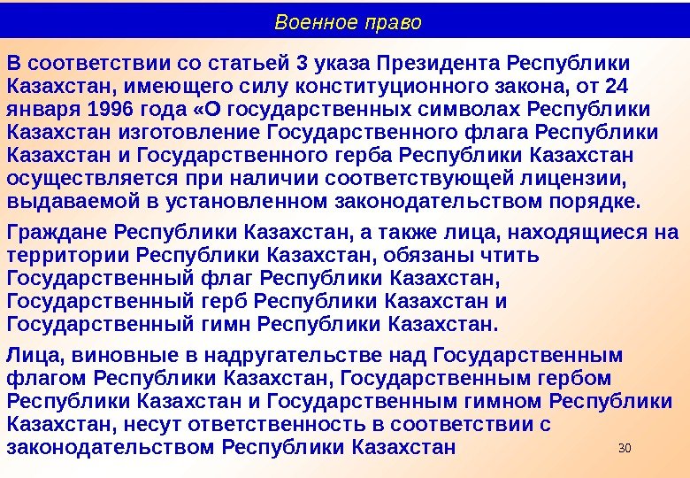 30 В соответствии со статьей 3 указа Президента Республики Казахстан, имеющего силу конституционного закона, от 24