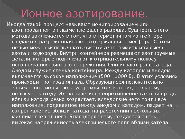 Ионное азотирование. Плазменное азотирование. Ионное азотирование стали. Технология азотирования.