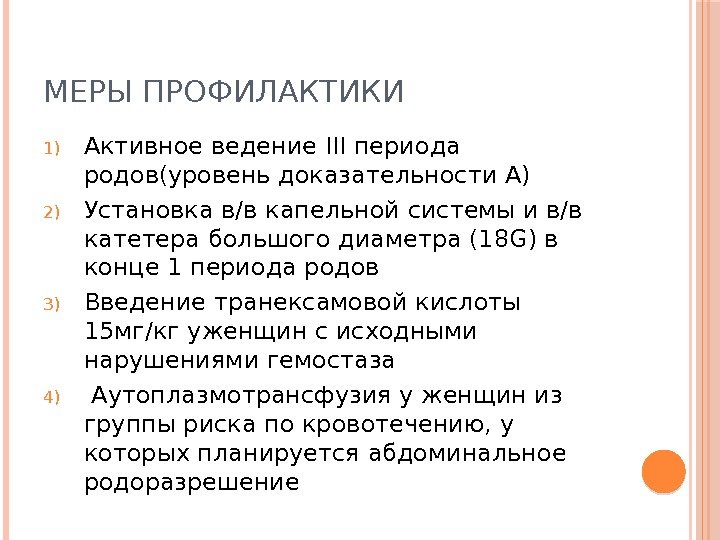 Уровни родов. Меры профилактики кровотечения в родах. Профилактика кровотечения в 3 периоде родов. Профилактика кровотечения во 2 периоде родов. Уровень родоразрешения 2.