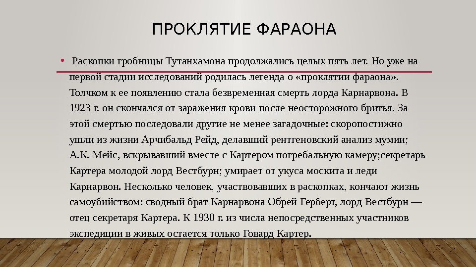 Проклятие пирамиды Тутанхамона. Проклятие гробницы Тутанхамона. Легенды гробниц Тутанхамона. Легенда о проклятие Тутанхамона.