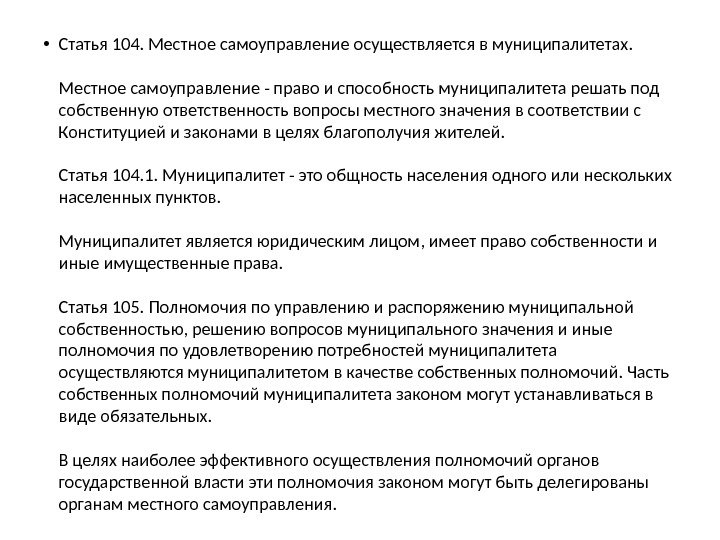 Пункт 104. Местное самоуправление Армении. 104 Статья. Статья 104 Узбекистан. Статья 104 22.