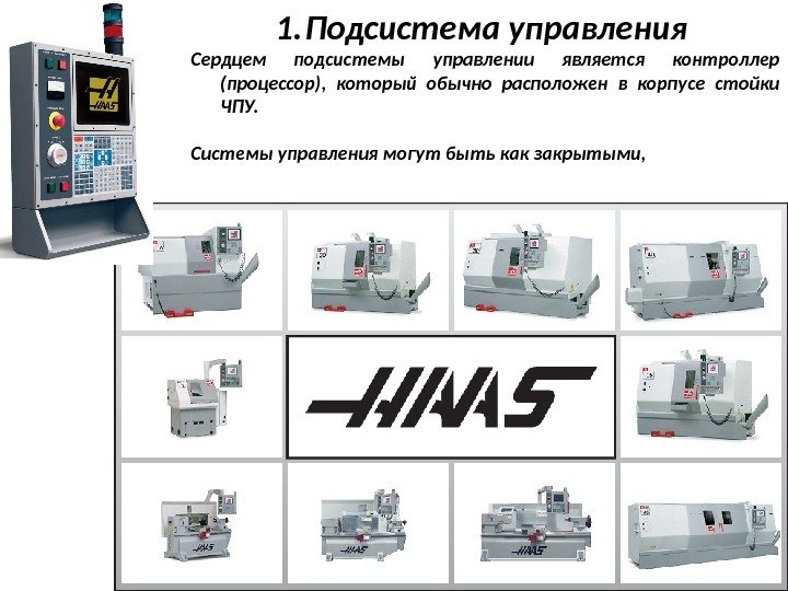 Два примера оборудования. Подсистема управления ЧПУ. Схема стойки ЧПУ. Крупнейшие производители систем ЧПУ. Отличие АСУ от ЧПУ.