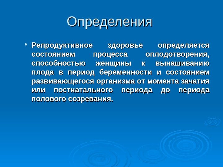 Охрана репродуктивного здоровья населения презентация