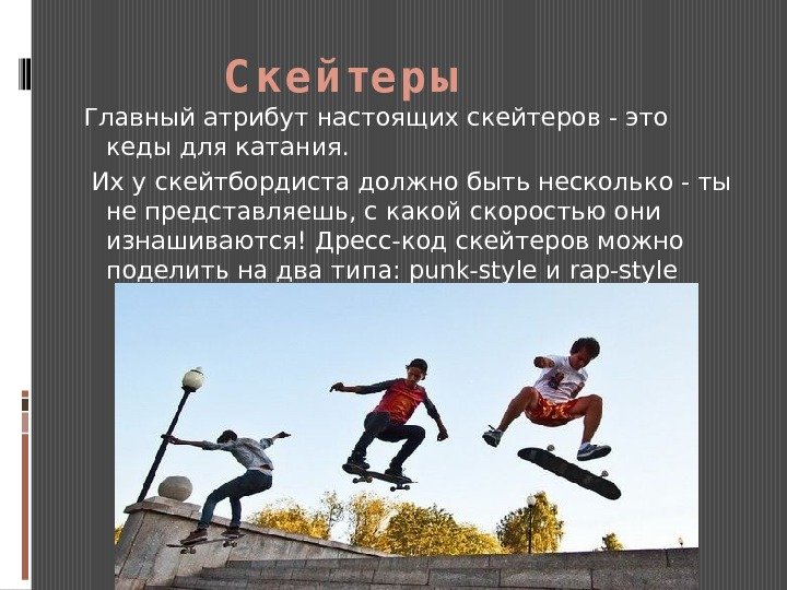 Мальчик скейтер текст. Субкультура скейтеры презентация.