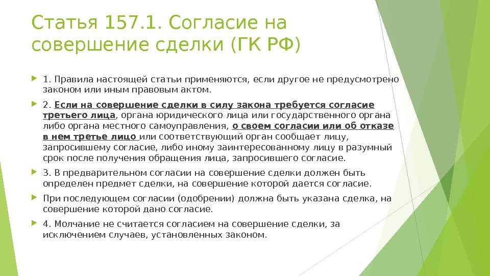 Статья 157. 1. Согласие на совершение сделки (ГК РФ) 1. Правила настоящей статьи применяются, если другое