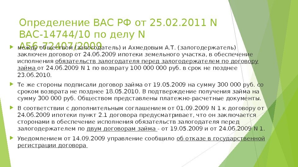 Определение ВАС РФ от 25. 02. 2011 N ВАС-14744/10 по делу N А 56 -72407/2009 между