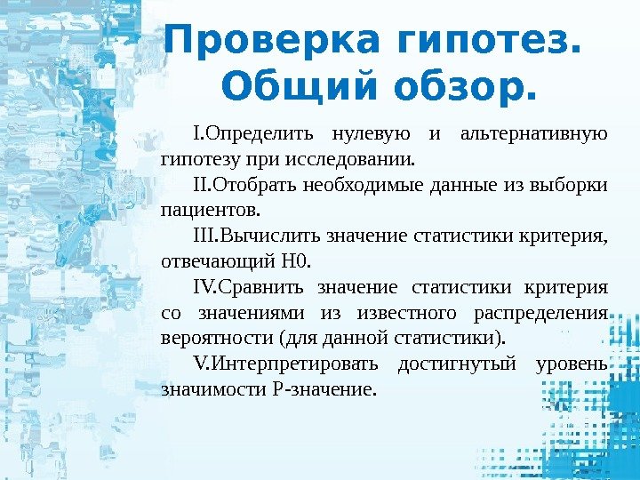 Выборка пациентов. Нулевая и альтернативная гипотезы. Альтернативная гипотеза. Критерия исключения пациентов выборка.