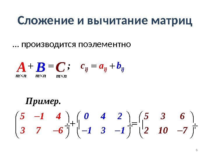 Операция сложения матриц. Что такое матрица , сложение и вычитание матриц. Правило сложения и вычитания матриц. Операция сложения и вычитания матриц. Вычитание матриц формула.