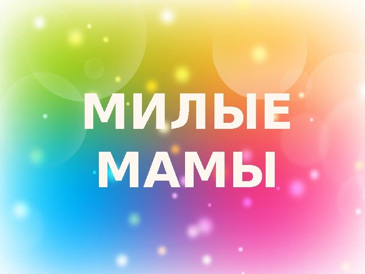 Мамочка милая мама. Милые мамы. Надпись наши мамы. Наши милые мамы. Наши милые мамы надпись.