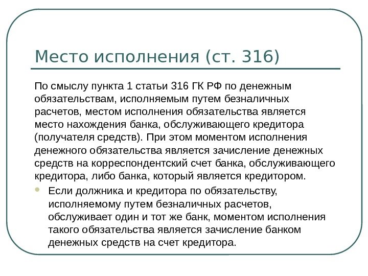Место исполнения (ст. 316) По смыслу пункта 1 статьи 316 ГК РФ по денежным обязательствам, исполняемым
