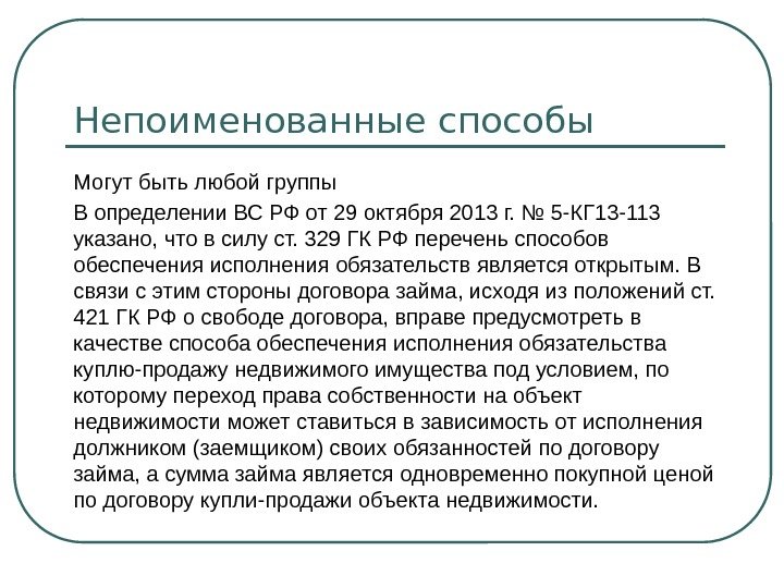 Непоименованные способы Могут быть любой группы В определении ВС РФ от 29 октября 2013 г. №