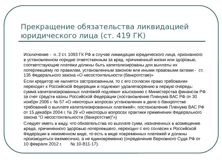 Прекращение обязательства ликвидацией юридического лица (ст. 419 ГК) Исключение - п. 2 ст. 1093 ГК РФ
