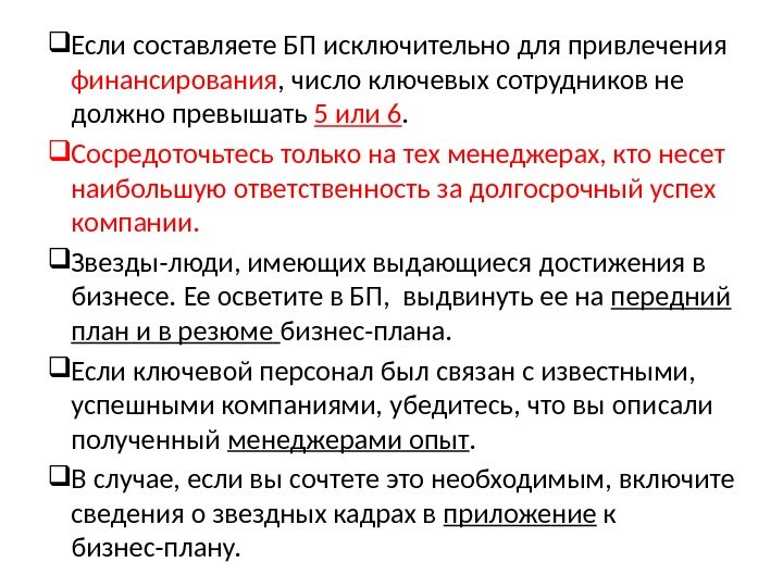  Если составляете БП исключительно для привлечения финансирования , число ключевых сотрудников не должно превышать 5