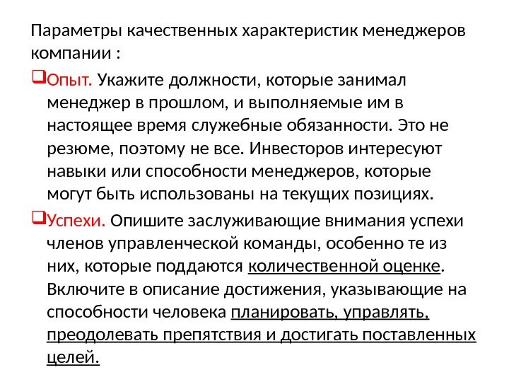 Параметры качественных характеристик менеджеров компании :  Опыт.  Укажите должности, которые занимал менеджер в прошлом,