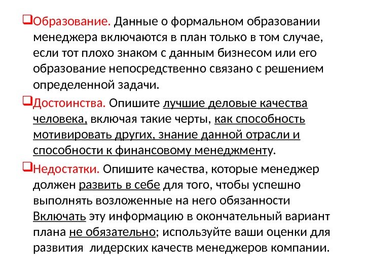  Образование.  Данные о формальном образовании менеджера включаются в план только в том случае, 