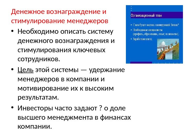 Денежное вознаграждение и стимулирование менеджеров • Необходимо описать систему денежного вознаграждения и стимулирования ключевых сотрудников. 