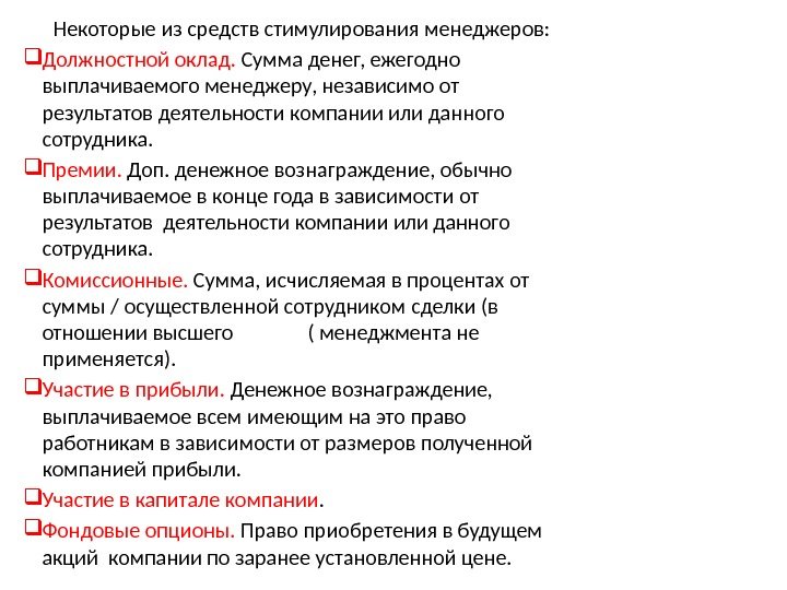   Некоторые из средств стимулирования менеджеров:  Должностной оклад.  Сумма денег, ежегодно выплачиваемого менеджеру,