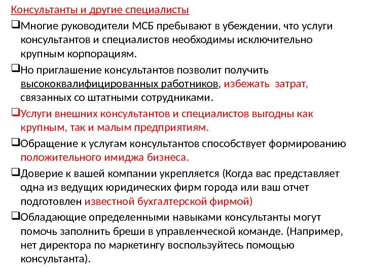 Консультанты и другие специалисты Многие руководители МСБ пребывают в убеждении, что услуги консультантов и специалистов необходимы