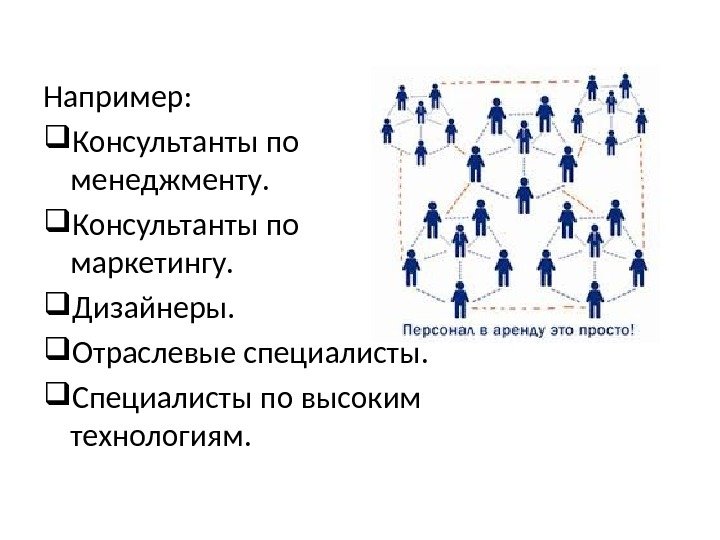 Например:  Консультанты по менеджменту.  Консультанты по маркетингу.  Дизайнеры.  Отраслевые специалисты.  Специалисты