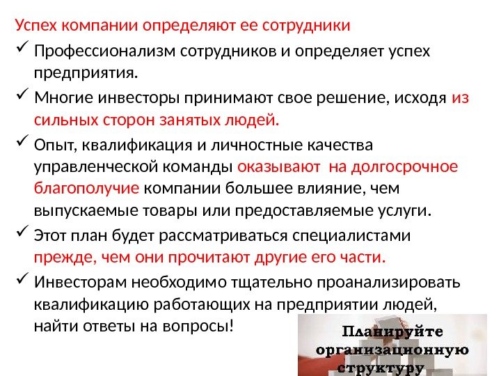 Успех компании определяют ее сотрудники Профессионализм сотрудников и определяет успех предприятия.  Многие инвесторы принимают свое