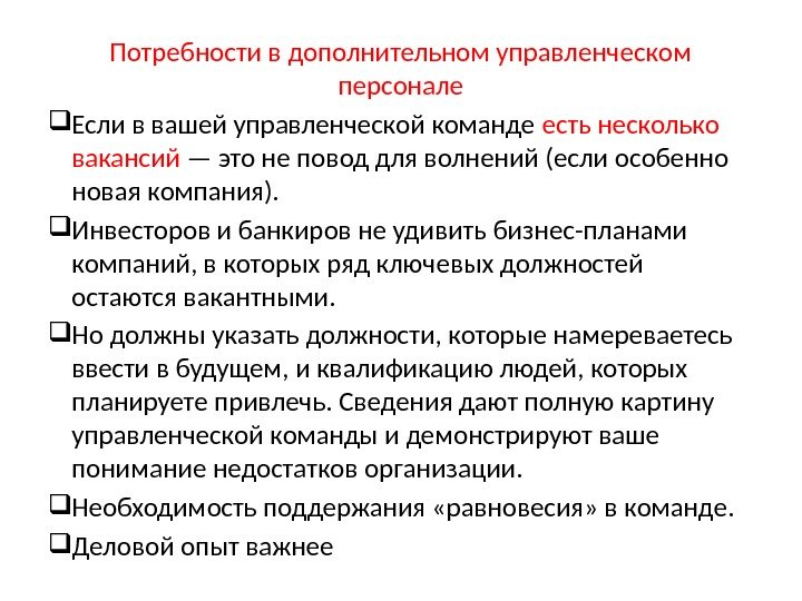 Потребности в дополнительном управленческом персонале Если в вашей управленческой команде есть несколько вакансий — это не