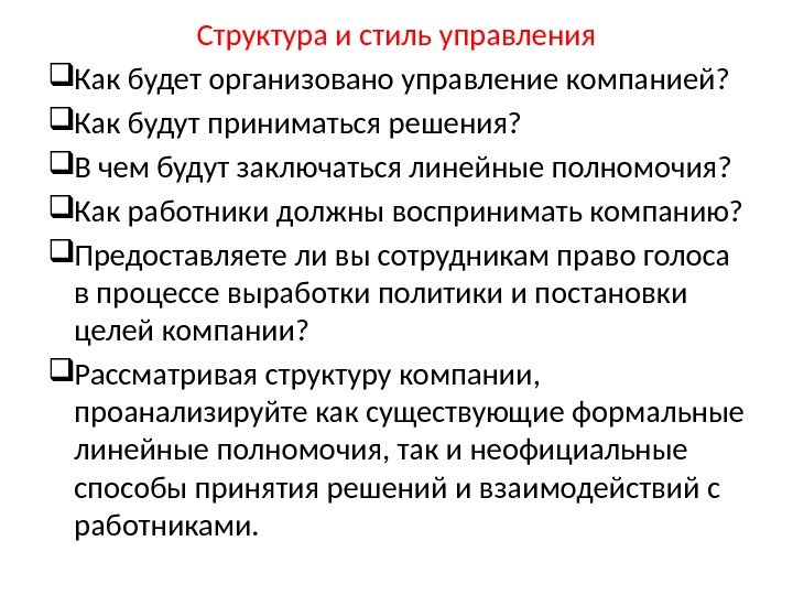 Структура и стиль управления Как будет организовано управление компанией?  Как будут приниматься решения?  В