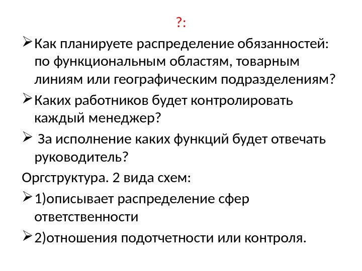 ? :  Как планируете распределение обязанностей:  по функциональным областям, товарным линиям или географическим подразделениям?