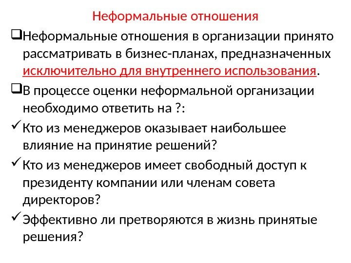 Неформальные отношения в организации принято рассматривать в бизнес-планах, предназначенных исключительно для внутреннего использования.  В процессе