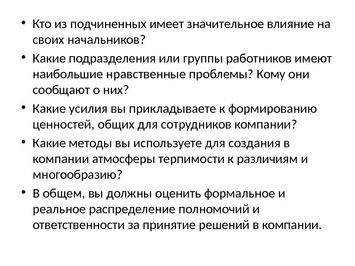  • Кто из подчиненных имеет значительное влияние на своих начальников?  • Какие подразделения или