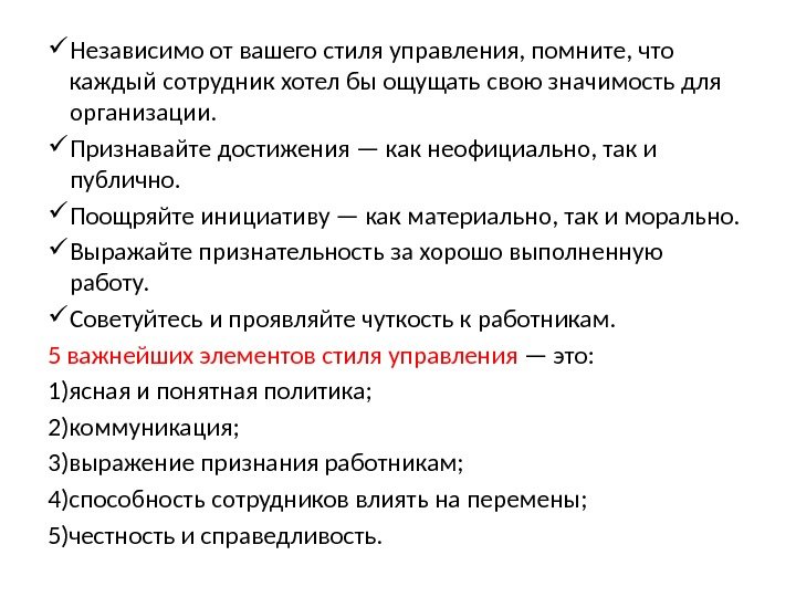  Независимо от вашего стиля управления, помните, что каждый сотрудник хотел бы ощущать свою значимость для